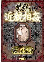 禁断近親相姦 兄妹編