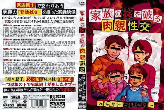 家族の掟を破る 肉親性交