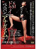 ドライオーガズムのテクニックを知り尽くした百華女王様に導かれるSMドライとペニバン『アナガズム』