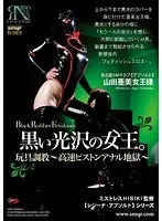 黒い光沢の女王。玩具調教〜高速ピストンアナル地獄〜 （DOD）