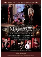 現役女王様「SMドラマ」シリーズ第一弾 M男の誤算 美人女医女王様に一生お仕えします