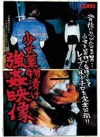 少女●物漬け 強●映像