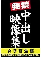 発禁中出し映像集 女子校生編