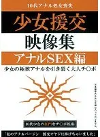 少女援交映像集 アナルSEX編