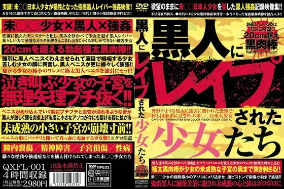 黒人にレ●プされた少女たち