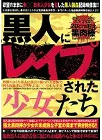 黒人にレ●プされた少女たち