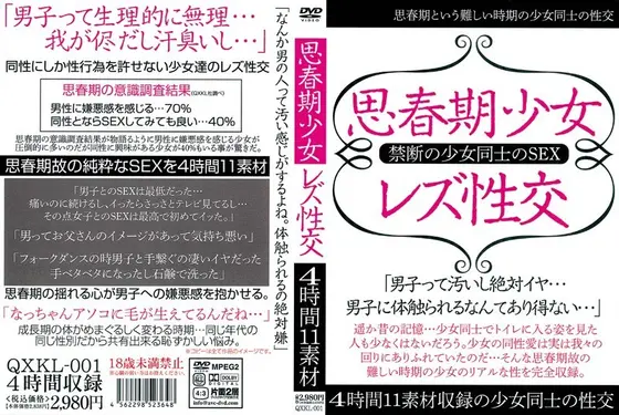 思春期少女レズ性交