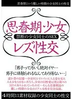 思春期少女レズ性交