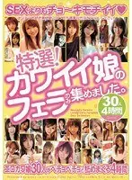 特選！カワイイ娘のフェラのみ集めました。