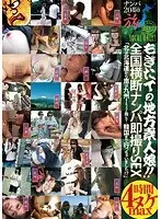 もぎたての地方素人娘！！ 全国横断ナンパ即撮りSEX 〜北は北海道から南は九州！ちょっと飛んで…韓国まで行っちゃいました！？〜