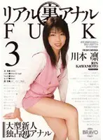 リアル裏アナルFUCK 川本凛