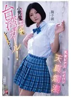 乳首ピアスにパイパンな天真爛漫小悪魔エッチな台湾ガール！シーちゃんです シーツーハン