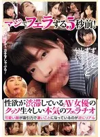 5 seconds before giving a serious blowjob! On the contrary, it is real that an AV actress whose sexual desire is congested gives a very raw and serious blowjob and her cute face becomes amazing with the suction power