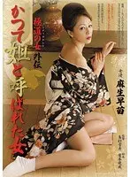 Stories from Mob Woman Formerly Known as Nobuko Sanae Aso