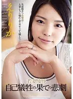 Young Wife R**e: Disaster at the Limits of Self-Sacrifice - Eririka