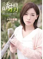 Abduction: The Sad Devotion of a Beautiful Married Woman - Kaho Kasumi 