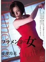 フラメンコの女 愛澄玲花