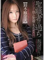 聖職者の過ち プライドを捨て広告塔になった准教授 鈴木麻奈美