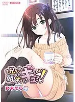 お兄ちゃん、朝までずっとギュッてして！女未そら編