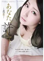 あなた、許して…。-忍び愛- 遥めぐみ