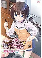お兄ちゃん、朝までずっとギュッてして！女未こはく編