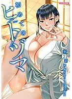 初めてのヒトヅマ 第2話 続・俺が見たことのない彼女