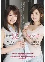 接待奴●の棲むマンション Maika 大川ナミ