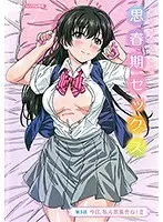 思春期セックス 第3話 今日、私ん家集合ね！II