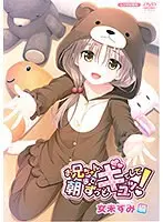 お兄ちゃん、朝までずっとギュッてして！女未すみ編