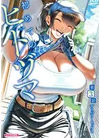 My First Hitozuma Episode 3 Delivery Sex