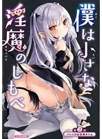 僕は小さな淫魔のしもべ 第2話クロエのお食事タイム