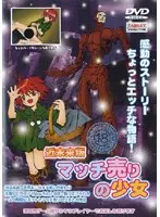 近未来版 マッチ売りの少女