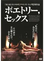 ポエトリー、セックス