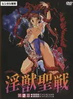 淫獣聖戦 第2章