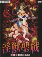 淫獣聖戦 第3章
