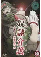 奴●介護 〜快楽その1〜苦悶の誘い声