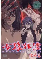 女狼狂濡 濡婦篇