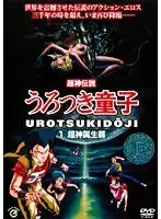 うろつき童子 1