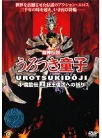うろつき童子 4