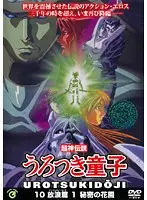 うろつき童子 10