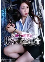女捜査官媚薬完堕ち 敗れし者の運命 有賀みなほ
