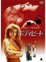ボディヒート アンレイテッド・エディション