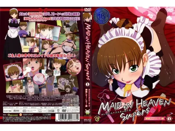 MAID iN HEAVEN SuperS 1 調教して！して！編