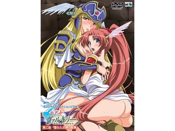 戦乙女ヴァルキリー 真章 第二話 「堕ちた女神の散華」