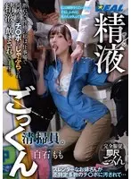 精液ごっくん清掃員。断れない性格の私は、仕事場で何人ものチ〇ポをしゃぶらされ、精液を飲まされています…。 白石もも