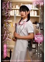 オモチャにされた俺の彼女… 堕ちていく女 渚みつき