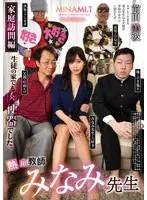 家庭訪問編 熱血教師 みなみ先生 前田美波