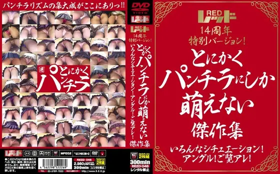 Red 14th Anniversary Special Version! The Greatest Works Of Panty Shots And Nothing Else! Enjoy The Different Situations And Angles!
