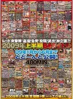 レッド突撃隊！盗撮！告発！投稿！流出！神企画？！ 2009年上半期84タイトル 09年1月から6月までどどーんと公開！