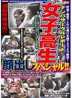 時効？解禁？6年の歳月を経てとうとう解禁！ナンパサークルレポートターゲットは女子校生 顔出しスペシャル！！